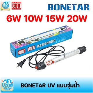 หลอดยูวี Bonetar ขนาด 6W / 10W / 15W / 20W / 30W / 40W ป้องกันตะใคร่น้ำ แก้ปัญหาน้ำเขียว ฆ่าเชื่อโรค