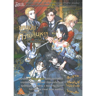 NiyomNiyai (นิยมนิยาย) หนังสือ ยุคสมัยแห่งความสิ้นหวัง คฤหาสน์สมบัติซ่อนเลือด เล่ม 2 (เล่มจบ)