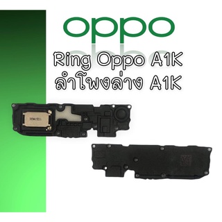 ลำโพงล่างออปโป้ A1K Ring Oppo A1K ลำโพงเรียกเข้า Oppo a1k ลำโพงล่าง Oppo A1K ริง A1K