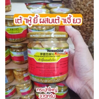 เต้าหู้ยี้ ผสมข้าวสาลี (ปู๋กี่) **ส่งด่วนเท่านั้น** ปริมาณ200กรัม และ370กรัม เต้าหู้ยี้ก้อนผสมเต้าเจี้ยวรสชาติกลมกล่อม