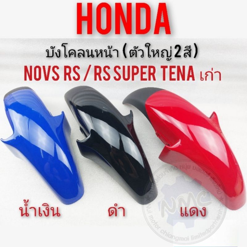 บังโคลนหน้า nova  rs rs super ใหญ่ เทน่าเก่า บังโคลนหน้า honda nova  rs rs super เทน่าตัวเก่า บังโคล