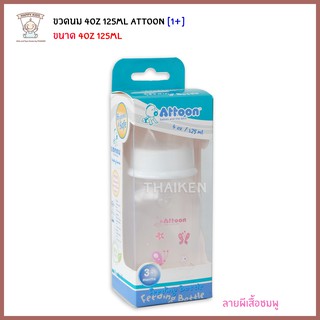 Thaiken ขวดนม 4oz 125ml Attoon BrightHygienic White Feeding Bottle HD4P 101507S [101507] ราคา/ชิ้น