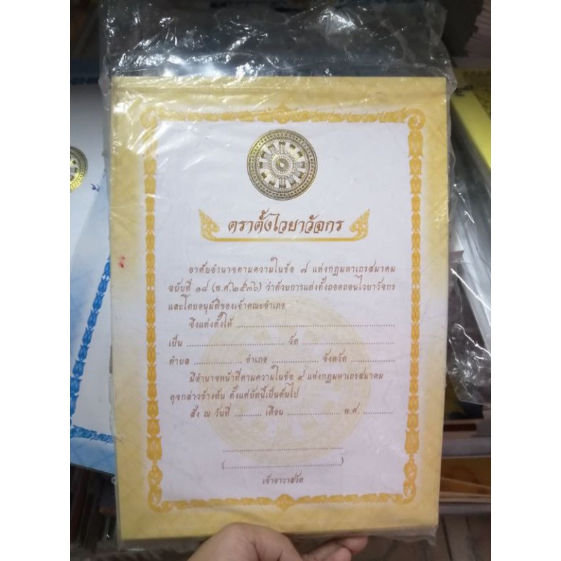 ใบตราตั้ง ไวยาวัจกร ใ บตราตั้งกรรมการวัด ขั้นต่ำ5แผ่น ...