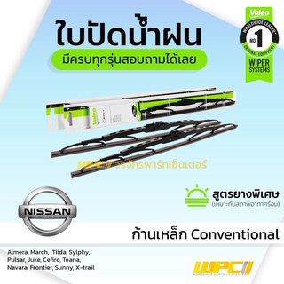 VALEO ใบปัดน้ำฝน ก้านเหล็ก Conventional Nissan Almera March Tiida Sylphy Pulsar Juke Cefiro Teana Navara Frontier Sun...