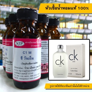 หัวเชื้อน้ำหอมแท้ 100% กลิ่น C1 M