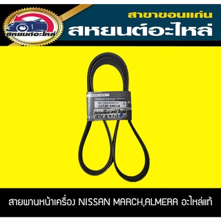 แท้ศูนย์ สายพานหน้าเครื่อง NISSAN HR12DE MARCH ,ALMERA 7PK1165 นิสัน มาร์ช อัลเมร่า