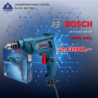 สว่านโรตารี่ BOSCH  GBM 320 ขนวด 320 W