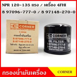 CORNER ไส้กรองน้ำมันเครื่อง ISUZU NPR 120 - 135 แรง มีแกน กรองเครื่อง 4HFI [8-97096-777-0, 8-97148-270-0] กรองน้ำมัน