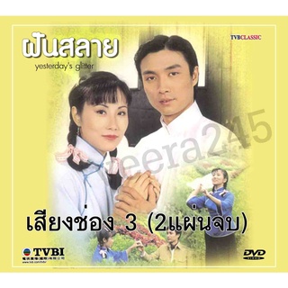 dvd ฝันสลาย  Yesterdays Glitter 1982 เสียงช่อง 3 (2แผ่นจบ) หวังหมิงฉวน หลิวสงเหยิน