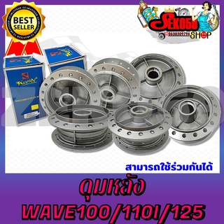 ดุมหลังดั้ม (DRUM) ชุบบอร์นเงิน WAVE100/110I/125 สามารถใช่ร่วมกันได้