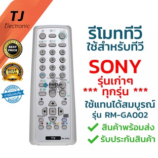 รีโมททีวี Sony โซนี่ รุ่น GA002 ใช้กับทีวี Sony โซนี่ รุ่นเก่าได้ทุกรุ่น พร้อมส่ง (Use For Sony TV Old Model)