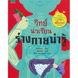 (พร้อมส่ง) วิทยาศาสตร์น่าเรียน ร่างกายน่ารู้