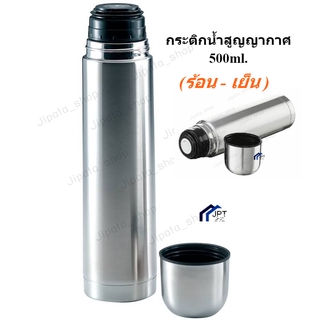 กระติกน้ำสูญญากาศ 500ml. (ร้อน &amp;  เย็น)  กระบอกน้ำเก็บอุณหภูมิ กระบอกน้ำเก็บความเย็น กระบอกน้ำสำหรับเดินทาง