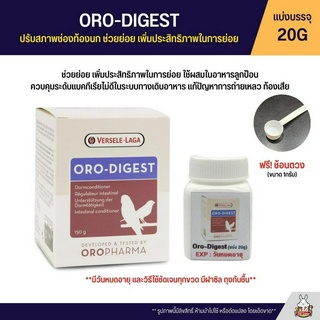 (แบ่ง 20G) ORO-DIGEST ถ่ายเหลว ท้องเสีย ปรับสภาพช่องท้องนก ช่วยย่อย เพิ่มประสิทธิภาพในการย่อย (OROPHARMA)