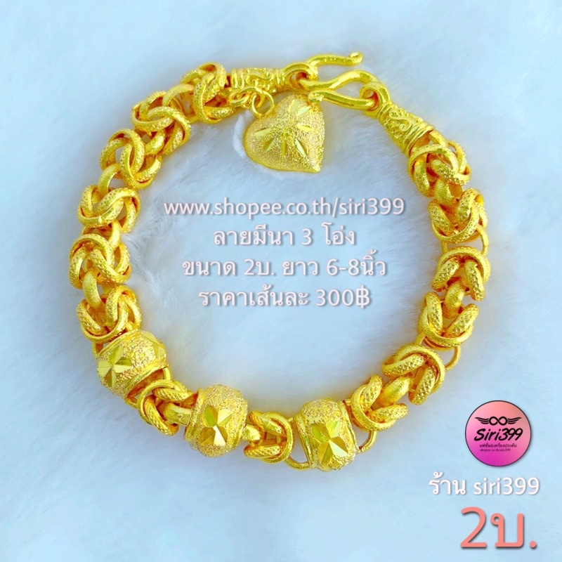 สร้อยข้อมือทองชุบ ร้านsiri399 ลายมีนา3โอ่ง ขนาด2บาท ยาว6-8นิ้ว สร้อยข้อมือทองเหมือนแท้ สร้อนข้อมือ2บาท 2บ. 2บาท ทองชุบ