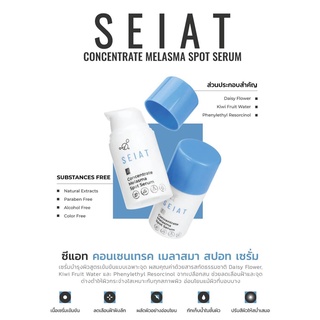 SEIAT Concentrate Melasma Spot Serum ซีแอท คอนเซนเทรต เมลาสมา สปอท เซรั่ม เซรั่มบำรุงผิวสูตรเข้มข้นแบบเฉพาะจุด