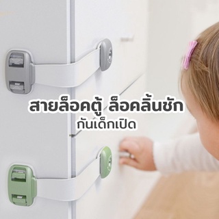 ที่ล็อคตู้ ลิ้นชักนิรภัย Drawer Safety Lock