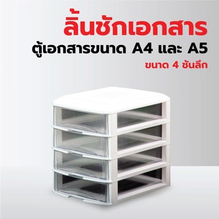 ลิ้นชักเก็บเอกสาร 4 ชั้น ตู้เก็บเอกสาร ใส่กระดาษ A4