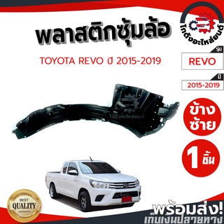 ซุ้มล้อ พลาสติก โตโยต้า รีโว่ ปี 15-19  ตัวเตี้ย (ยกเว้นรุ่น Z EDITION) ทรงเดิมตามรุ่นรถ TOYOTA REVO 2015-2019 2WD