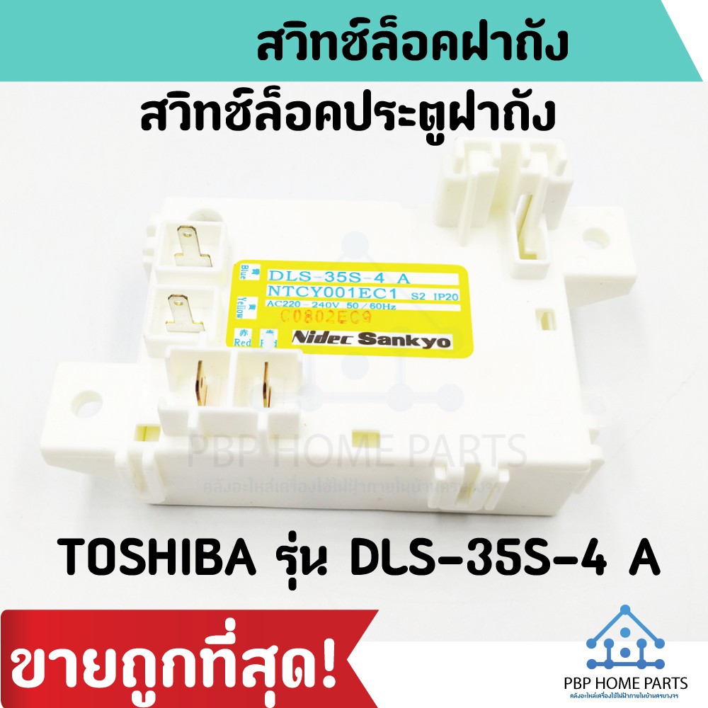 สวิทช์ประตูเครื่องซักผ้า TOSHIBA รุ่น DLS-35S-4 A สำหรับรุ่น AW-A750ST, AW-A750ST และรุ่นอื่นๆ ราคาถ