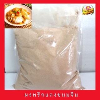 ผงพริกแกงขนมจีนน้ำยา ขนาด 500 กรัม