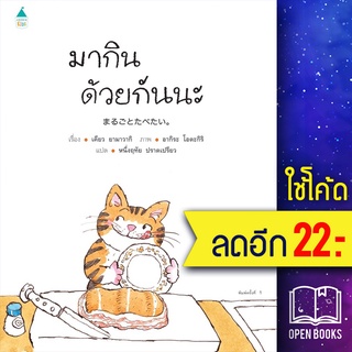 มากินด้วยกันนะ (ปกแข็ง) | Amarin Kids เคียว ยามาวากิ