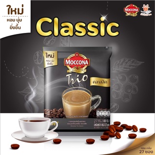 ☕ MOCCONA TRIO มอคโคน่า ทรีโอ กาแฟสำเร็จรูป ปริมาณ 486g 27 ซอง สูตร Classic 💥✨