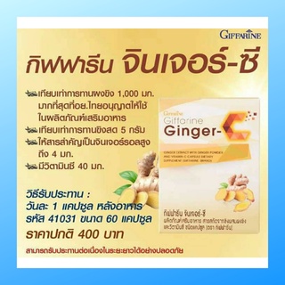 ขิง สารสกัดจากขิง ผสมวิตามินซี จินเจอร์-ซี กิฟฟารีน มีของแถม Ginger-C ต้านไวรัส ขับลม ข้อเข่าเสื่อม ปวดประจำเดือน