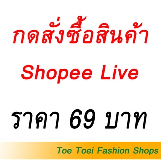 สินค้าไลฟ์สด เสื้อผ้าราคา69บาท