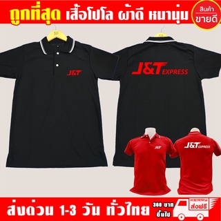 เสื้อโปโล J&amp;T Express เจแอนด์ทีเอ็กซ์เพรส เสื้อคอปก ผ้าดี หนานุ่ม ใส่สบาย งานดีแน่นอน รับประกัน