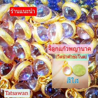 ลูกแก้วพญานาคแท้ หรือ(จี้มณีนาคราชสีขาวใส1ชิ้น) แห่งป่าคำชะโนดแก้วบุญฤทธิ์แห่งนาคราช