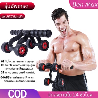 Benmax AB Roller Pro แบบ 3ล้อ ลูกกลิ้งสร้างกล้ามท้อง ออกกำลังกายหน้าท้อง ลูกกลิ้งบริหารหน้าท้อง AB Wheel สร้าง Six Pack