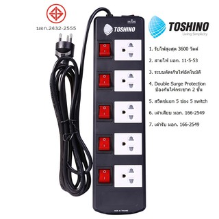 TOSHINO รางปลั๊กไฟ มอก. 2432-2555 รุ่น TIS515 ช่อง 5 ช่อง สาย VCT3x1.5 sq.mm. ยาว 3 เมตร 3600w ป้องกันไฟกระชาก 2 ชั้น