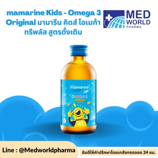 mamarine Kids - Omega 3 Originalมามารีน คิดส์ โอเมก้า ทรีพลัส สูตรดั้งเดิม มีส่วนช่วยในด้าน บำรุงสมอง พัฒนาความจำ 120มล.