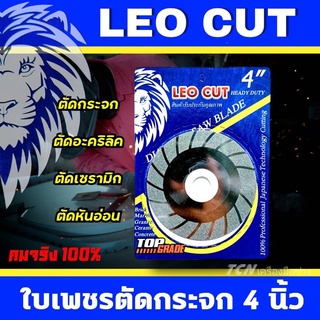 ใบเจียรกระจก ใบเพชรตัดกระจก ใบลับคมฟันเลื่อยขนาด 4 นิ้ว LEO CUT