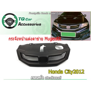 กระจังหน้าHonda City ทรงMugenRR ปี2012-2013 งานไทยแท้ สีดำด้าน รับประกันสินค้าตรงรุ่น