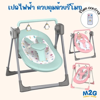 M2G เปลเด็กไฟฟ้า ควบคุมด้วยรีโมท   เหมาะสำหรับเด็ก 0-36 เดือน swingได้ #6675