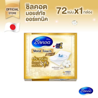 Silcot Moist Touch Organic สำลี ซิลคอต มอยส์ ออร์แกนิค 72 แผ่น