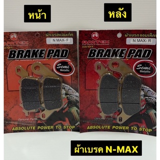 ผ้าเบรค N-MAX   ผ้าเบรครถมอเตอร์ไซค์ AMTEX หน้า/หลัง