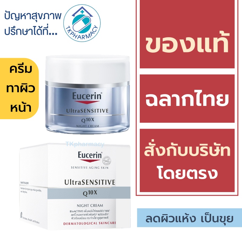 Eucerin Q10X NIGHT 50 ml. / Eucerin UltraSensitive Q10X NIGHT 50 ml.