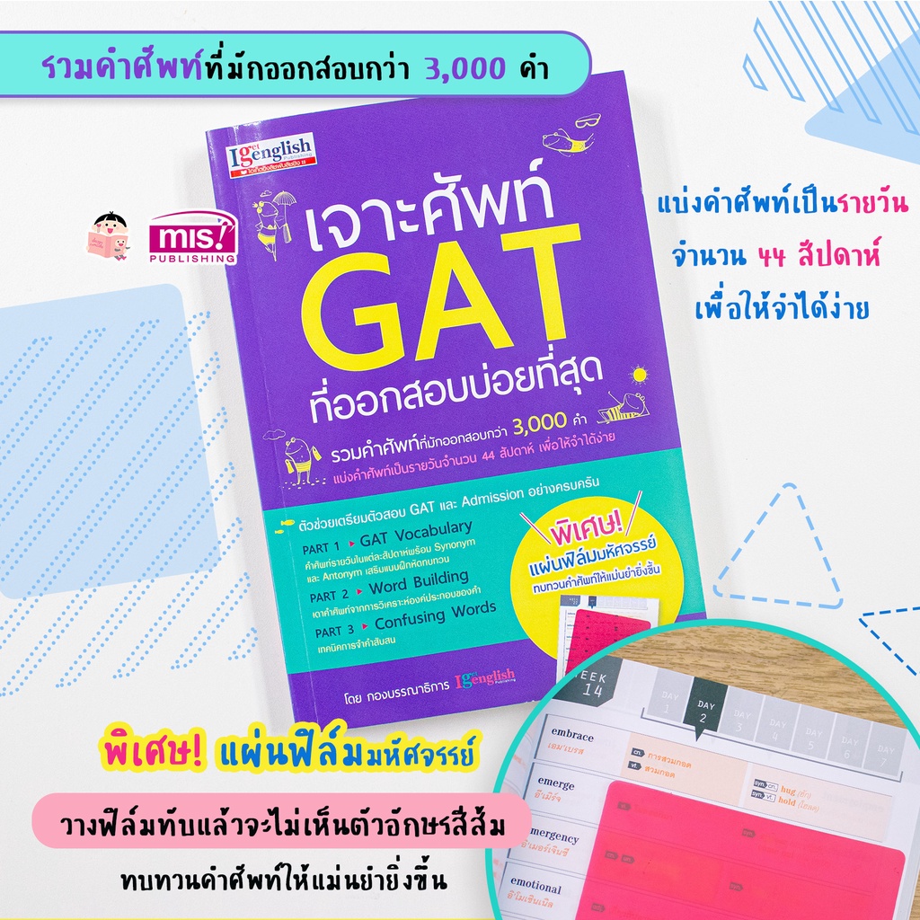 MISBOOK หนังสือเจาะศัพท์ GAT ที่ออกสอบบ่อยที่สุด รวมคำศัพท์ที่มักออกสอบกว่า 3,000 คำ