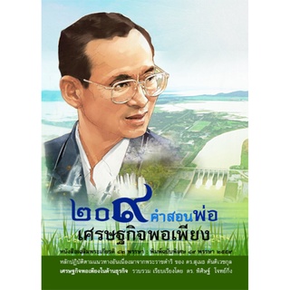 หนังสือ 209 คำสอนพ่อ (ธรรมสภา)