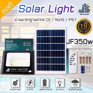 JINFENG Solar Cell Light JF 350W Solar Light, Solar Cell Light, Waterproof IP67, รับประกัน 1 ปี