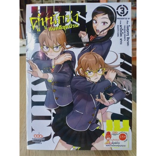 คู่หูนักฆ่ากับคดีสุดป่วน เล่ม1-3 มือ1พร้อมส่ง