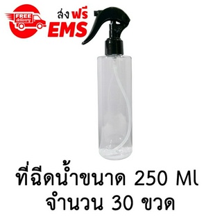 ขวดเปล่าพลาสติกพร้อมฝาสเปรย์ ขนาด 250 ml. จำนวน 30 ขวด (สีใส)