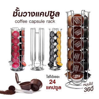 ✅พร้อมส่ง✅ ชั้นวางแคปซูลกาแฟ Dolce Gusto บรรจุได้24แคปซูล ที่วางกาแฟแคปซูล สำหรับแคปซูลกาแฟ หมุนได้360°