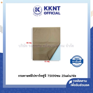 💙KKNT | กระดาษฟลิปชาร์ทฟูจิ กระดาษเขียนรายงาน  75X90ซม 25แผ่น/ห่อ