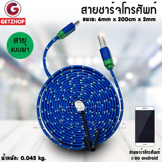 Getzhop สายชาร์จ สายเสียบ USB ที่ชาร์จซัมซุง / สมาร์ทโฟน เฉพาะบางรุ่น 2M (Blue)