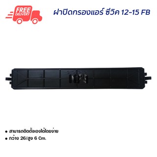 ฝาปิดกรองแอร์ ฮอนด้า ซีวิค 12-15 FB ฝาปิดกรองแอร์รถยนต์ฺ Honda Civic 12-15 FB