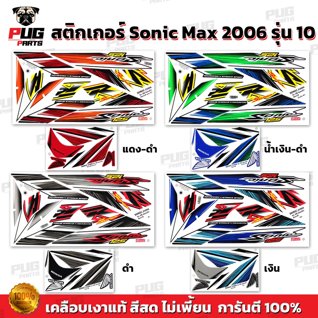 สติกเกอร์โซนิค ปี2006 รุ่น10 ( สีสด เคลือบเงาแท้ ) สติกเกอร์Sonic ปี2006 รุ่น10 สติ๊กเกอร์โซนิคMax ปี2006รุ่น10